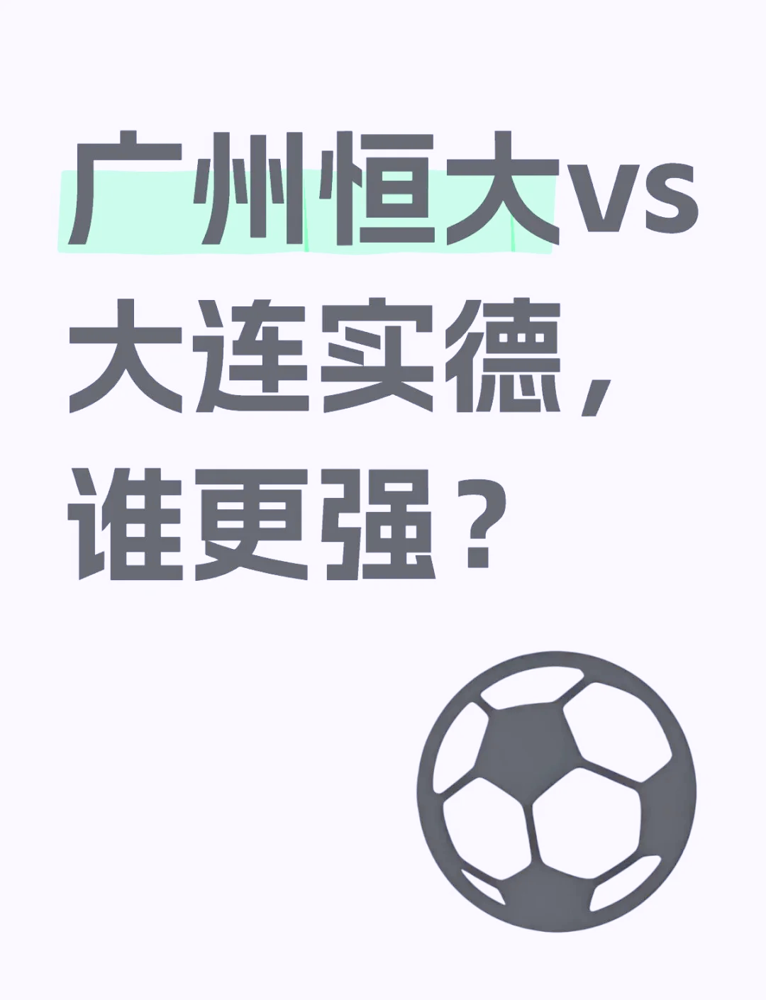 澳客课程-恒大遭遇不敌，下一场比赛如何调整阵容？的简单介绍