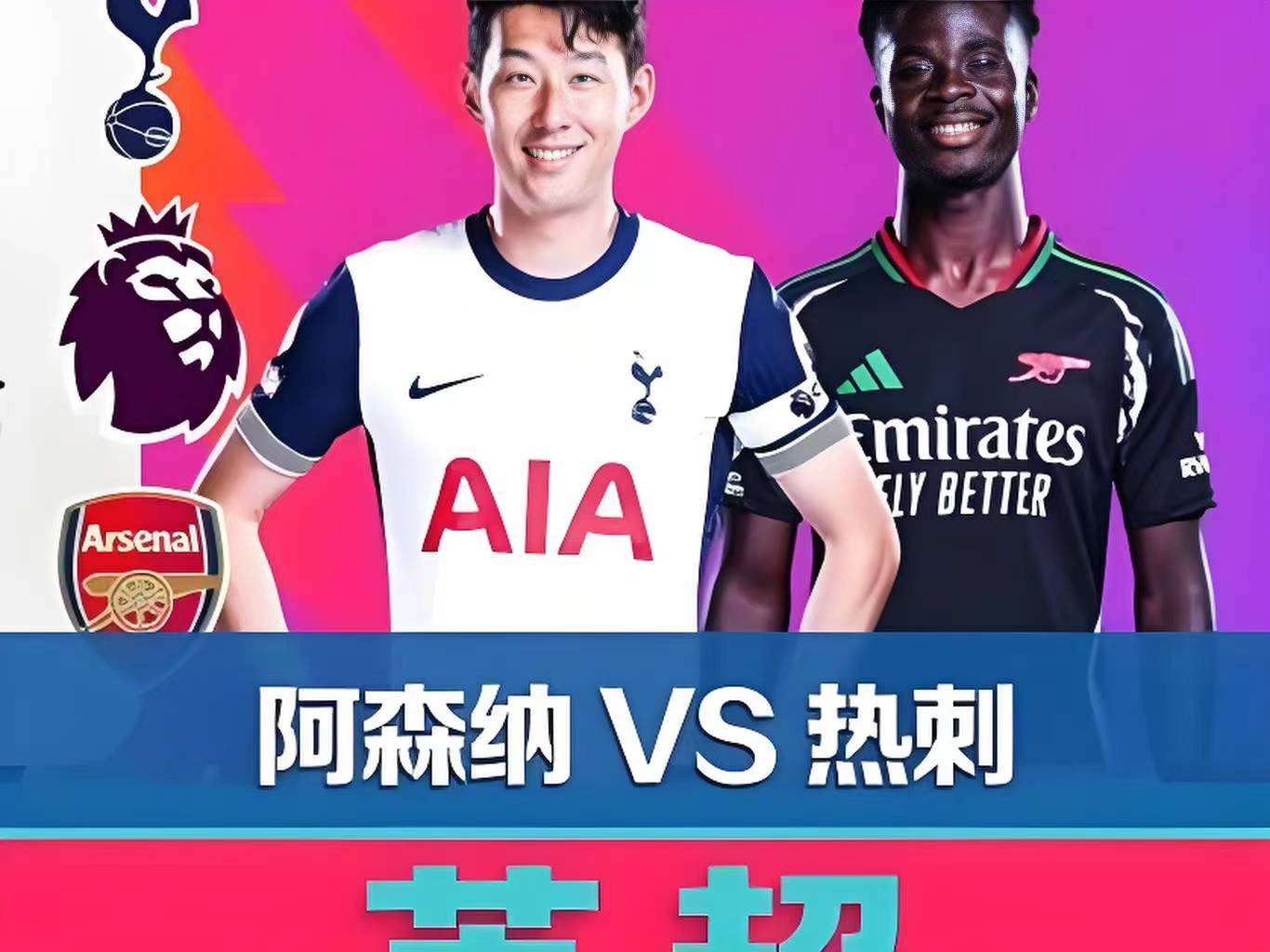 澳客馆-热刺新援表现出色，英超球队信心大增