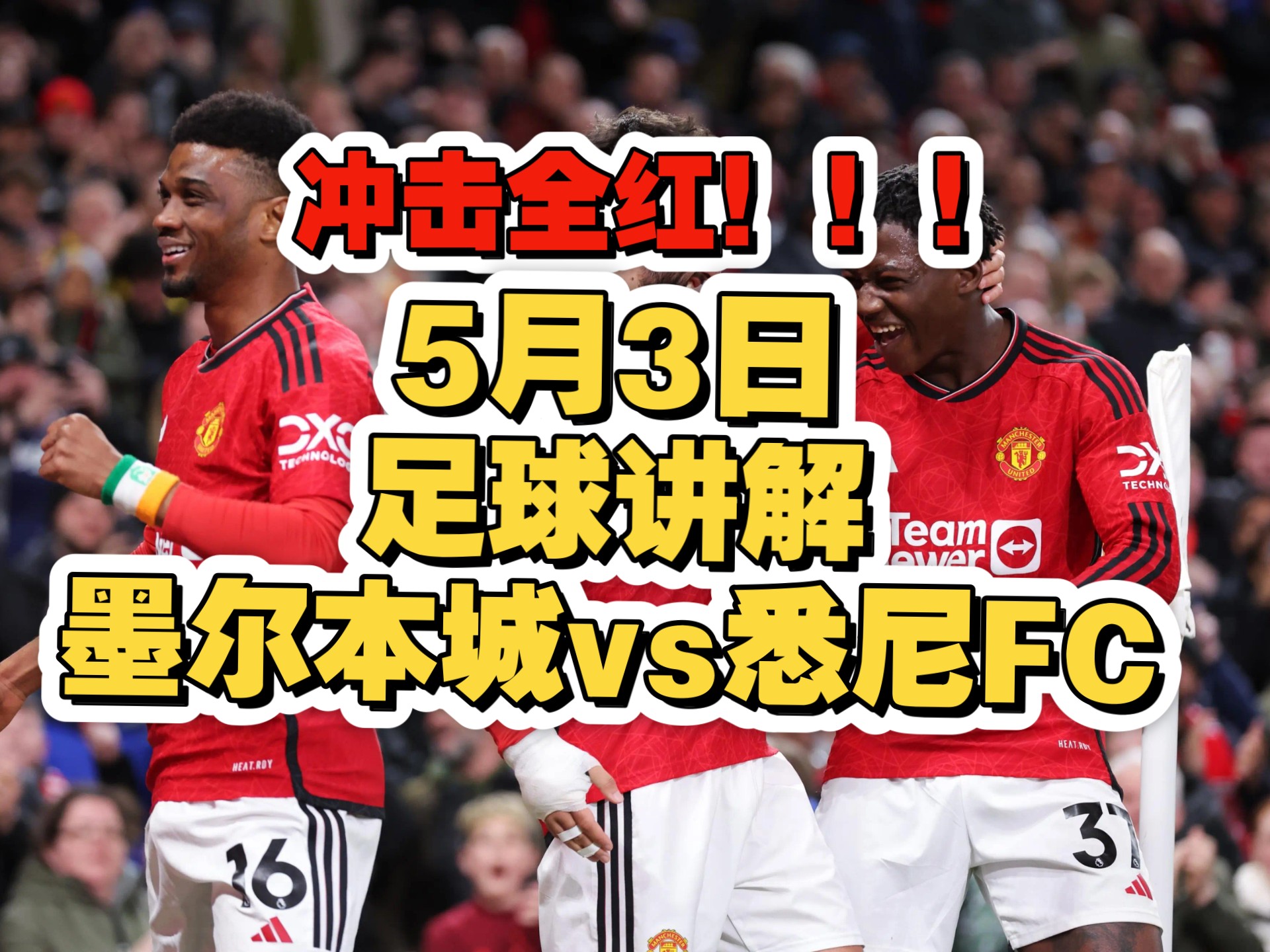 澳客在线-悉尼FC大胜，杀进亚洲之巅