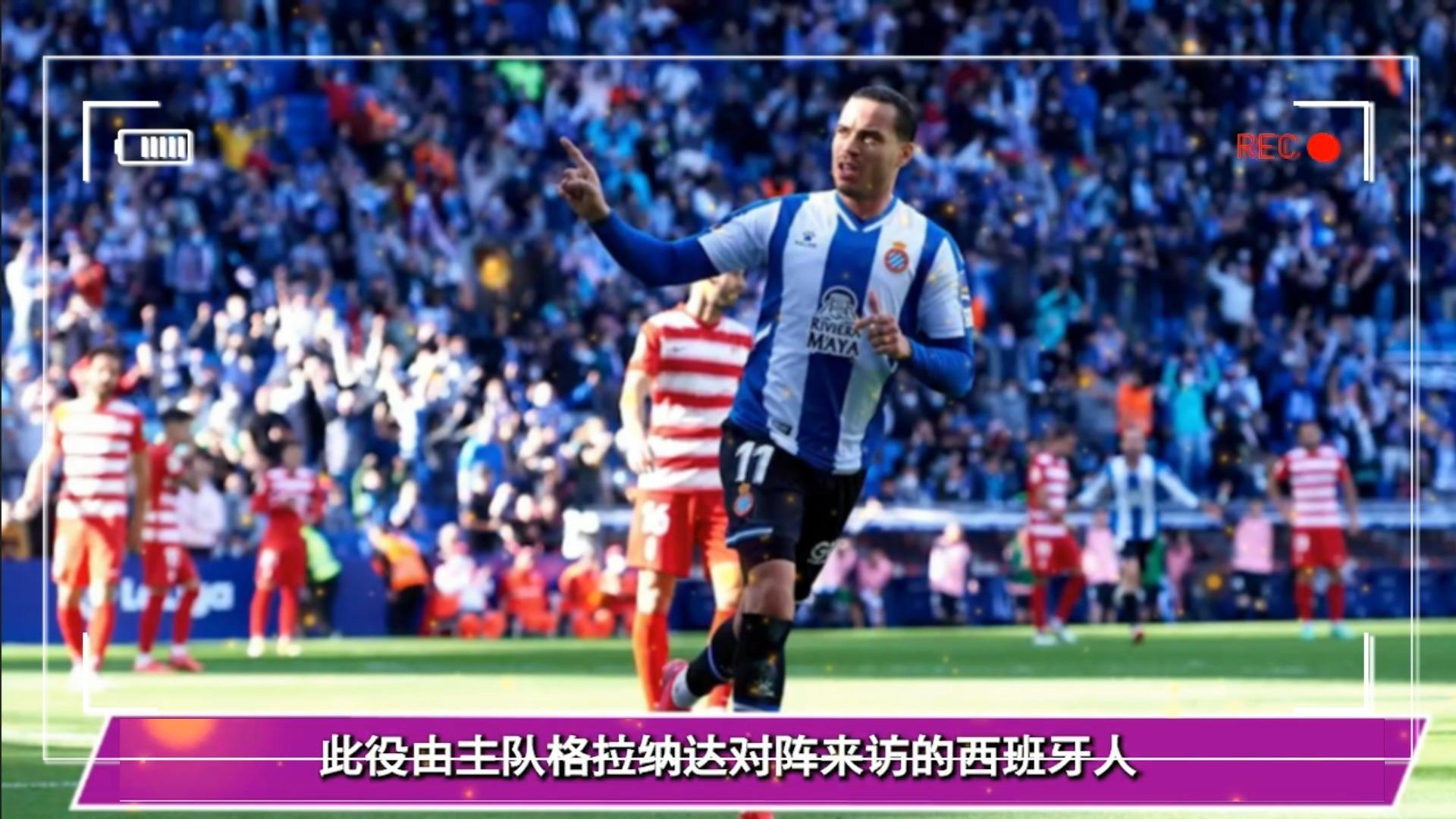 澳客培训-格拉纳达队官方发布下一场对阵赛程时间